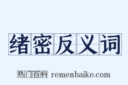 绪密反义词是什么意思的图片